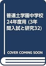 Amazon.co.jp: 普連土学園中学校